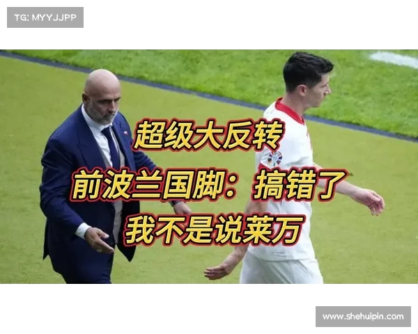 波兰前国脚建议莱万继续担任队长 不必再为此争论 波兰前国脚建议莱万继续担任队长 不必再为此争论
