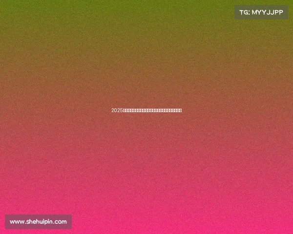 2025年足球转会市场分析报告揭示最新动向与球队战略布局 2025年足球转会市场分析报告揭示最新动向与球队战略布局