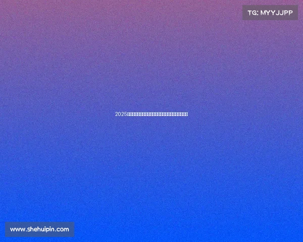 2025年足球转会市场分析报告揭示最新动向与球队战略布局