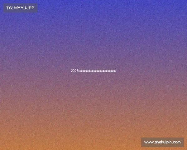 2025年足球转会市场分析报告揭示最新动向与球队战略布局