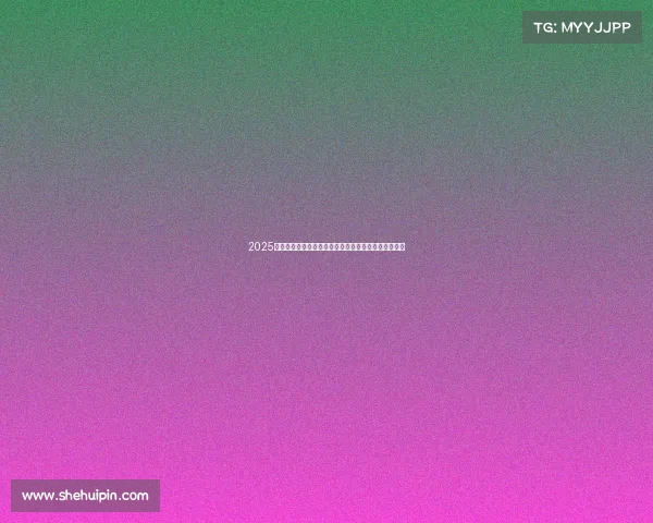 2025年足球转会市场分析报告揭示最新动向与球队战略布局